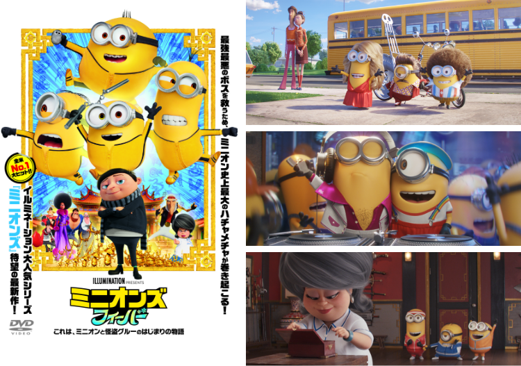 ミニオンズ　フィーバー