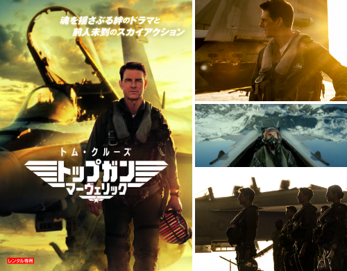 トップガン　マーヴェリック